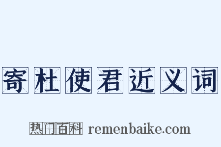 寄杜使君近义词是什么意思的图片